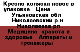 Кресло-коляска новое в упаковке › Цена ­ 10 000 - Ульяновская обл., Николаевский р-н, Николаевка рп Медицина, красота и здоровье » Аппараты и тренажеры   